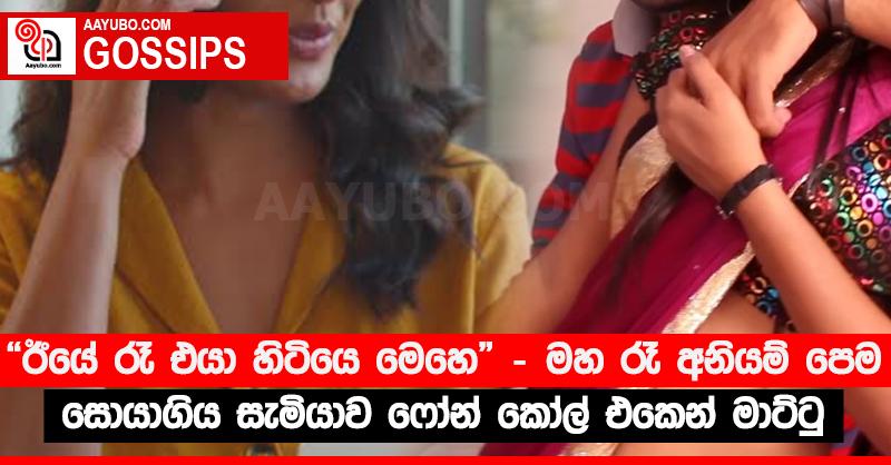 “ඊයේ රෑ එයා හිටියෙ මෙහෙ” - මහ රෑ අනියම් පෙම සොයාගිය සැමියාව ෆෝන් කෝල් එකෙන් මාට්ටු