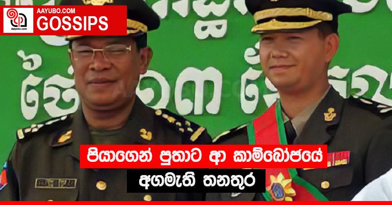 පියාගෙන් පුතාට ආ කාම්බෝජයේ අගමැති තනතුර