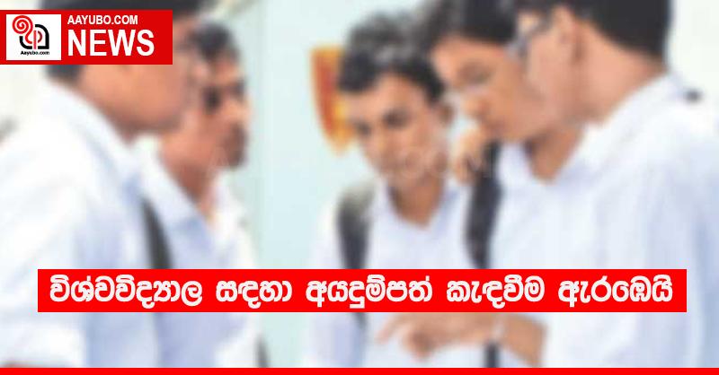 විශ්වවිද්‍යාල සඳහා අයදුම්පත් කැඳවීම ඇරඹෙයි