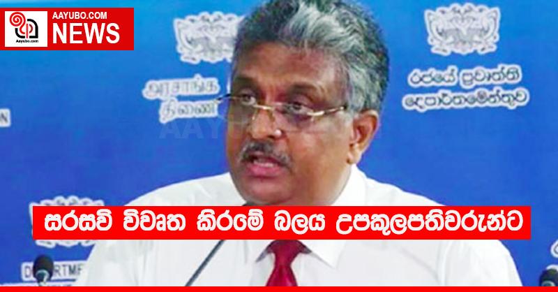 සරසවි විවෘත කිරමේ බලය උපකුලපතිවරුන්ට