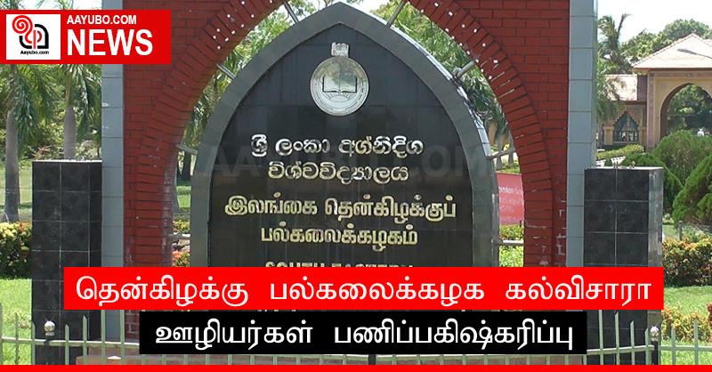 தென்கிழக்கு பல்கலைக்கழக கல்விசாரா ஊழியர்கள் பணிப்பகிஷ்கரிப்பு