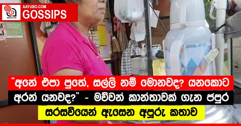 “අනේ එපා පුතේ, සල්ලි නම් මොනවද? යනකොට අරන් යනවද?”‍ - මව්වන් කාන්තාවක් ගැන ජපුර සරසවියෙන් ඇසෙන අපූරු කතාව