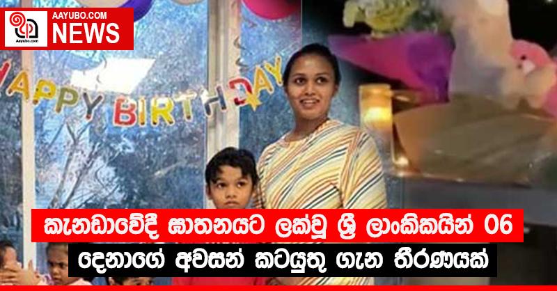 කැනඩාවේදී ඝාතනයට ලක්වූ ශ්‍රී ලාංකිකයින් 06 දෙනාගේ අවසන් කටයුතු ගැන තීරණයක්