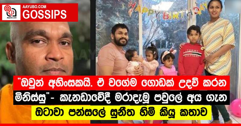 “ඔවුන් අහිංසකයි. ඒ වගේම ගොඩක් උදව් කරන මිනිස්සු” - කැනඩාවේදී මරාදැමූ පවුලේ අය ගැන ඔටාවා පන්සලේ සුනීත හිමි කියූ කතාව