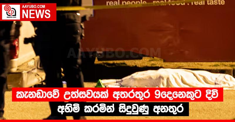 කැනඩාවේ උත්සවයක් අතරතුර 9දෙනෙකුට දිවි අහිමි කරමින් සිදුවුණු අනතුර
