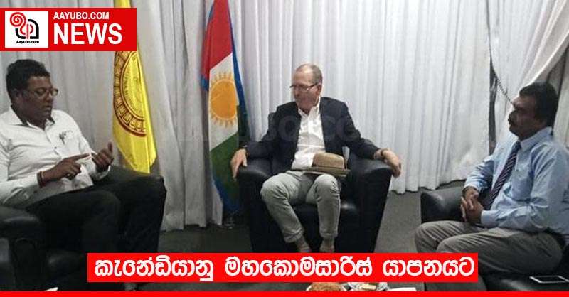 කැනේඩියානු මහකොමසාරිස් යාපනයට