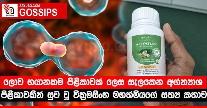 ලොව භයානකම පිළිකාවක් ලෙස සැලකෙන අග්න්‍යාශ පිළිකාවකින් සුව වූ වික්‍රමසිංහ මහත්මියගෙ සත්‍ය කතාව
