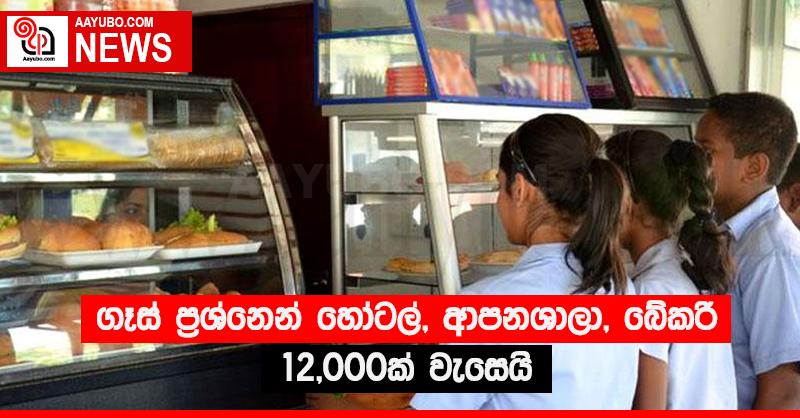 ගෑස් ප්‍රශ්නෙන් හෝටල්, ආපනශාලා, බේකරි 12,000ක් වැසෙයි