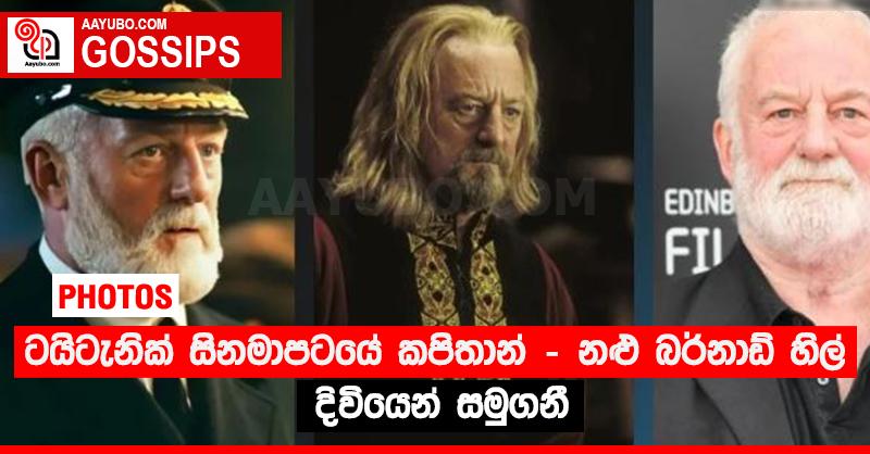 ටයිටැනික් සිනමාපටයේ කපිතාන් - නළු බර්නාඩ් හිල් දිවියෙන් සමුගනී (PHOTOS)