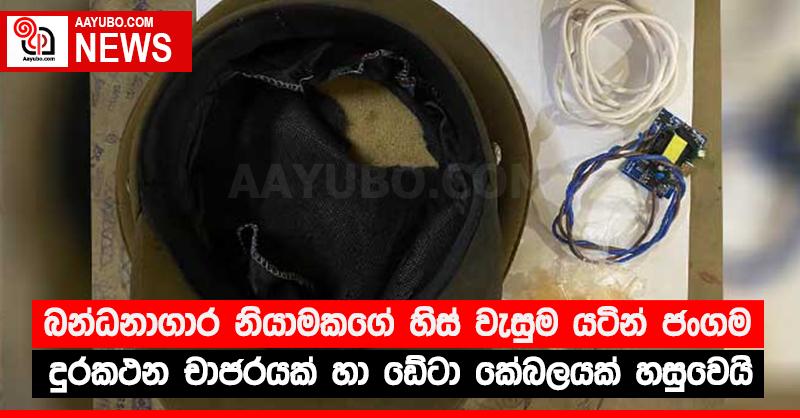 බන්ධනාගාර නියාමකගේ හිස් වැසුම යටින් ජංගම දුරකථන චාජරයක් හා ඩේටා කේබලයක් හසුවෙයි