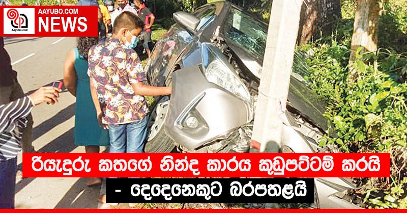 රියැදුරු කතගේ නින්ද කාරය කුඩුපට්ටම් කරයි - දෙදෙනෙකුට බරපතළයි