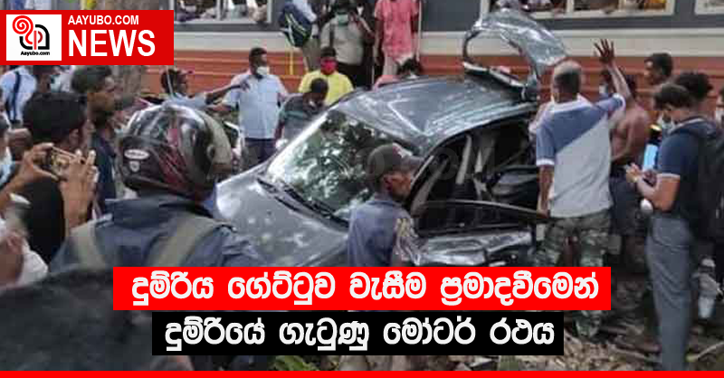 දුම්රිය ගේට්ටුව වැසීම ප්‍රමාදවීමෙන් දුම්රියේ ගැටුණු මෝටර් රථය