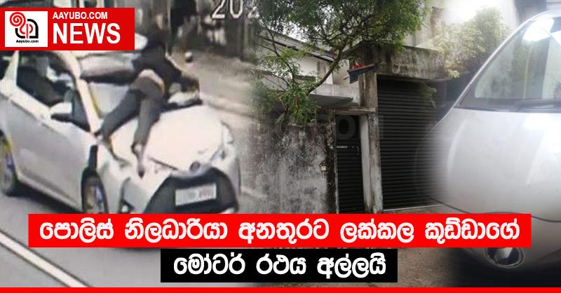 පොලිස් නිලධාරියා අනතුරට ලක්කල කුඩ්ඩාගේ මෝටර් රථය අල්ලයි