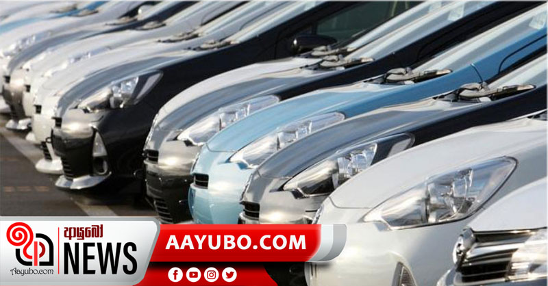 වාහනවලට මිල සූත්‍රයක් – ලංකාවේ වාහන මිළට රජය කරන දේ මෙන්න