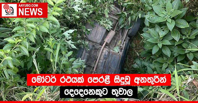 මෝටර් රථයක් පෙරළී සිදුවූ අනතුරින් දෙදෙනෙකුට තුවාල