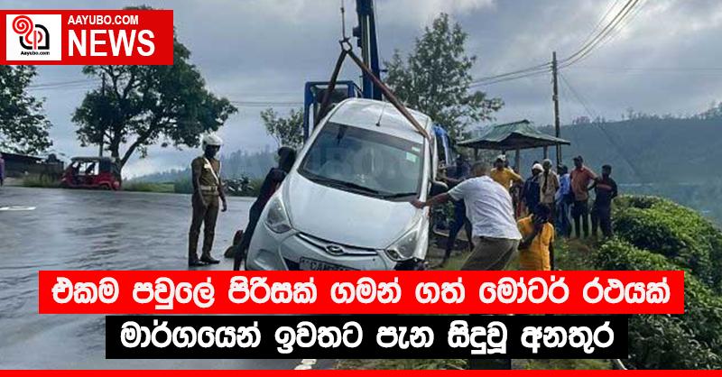 එකම පවුලේ පිරිසක් ගමන් ගත් මෝටර් රථයක් මාර්ගයෙන් ඉවතට පැන සිදුවූ අනතුර