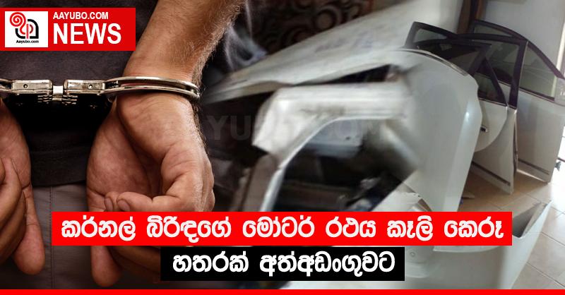 කර්නල් බිරිඳගේ මෝටර් රථය කෑලි කෙරූ හතරක් අත්අඩංගුවට
