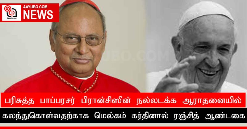 பரிசுத்த பாப்பரசர் பிரான்சிஸின் நல்லடக்க ஆராதனையில் கலந்துகொள்வதற்காக மெல்கம் கர்தினால் ரஞ்சித் ஆண்டகை