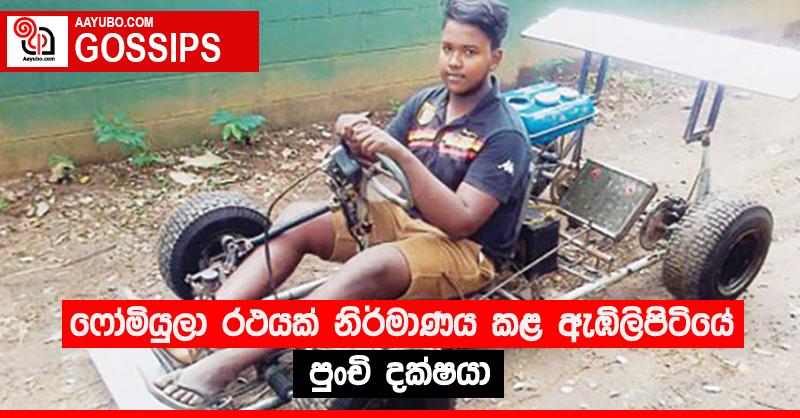 ෆෝමියුලා රථයක් නිර්මාණය කළ ඇඹිලිපිටියේ පුංචි දක්ෂයා