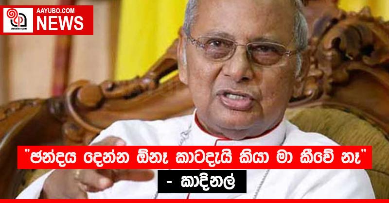 “ඡන්දය දෙන්න ඕනෑ කාටදැයි කියා මා කීවේ නෑ” - කාදිනල්