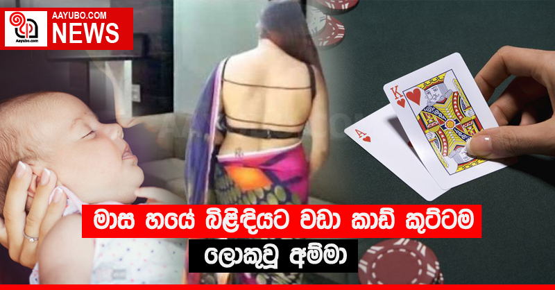 මාස හයේ බිළිඳියට වඩා කාඩ් කුට්ටම ලොකුවූ අම්මා