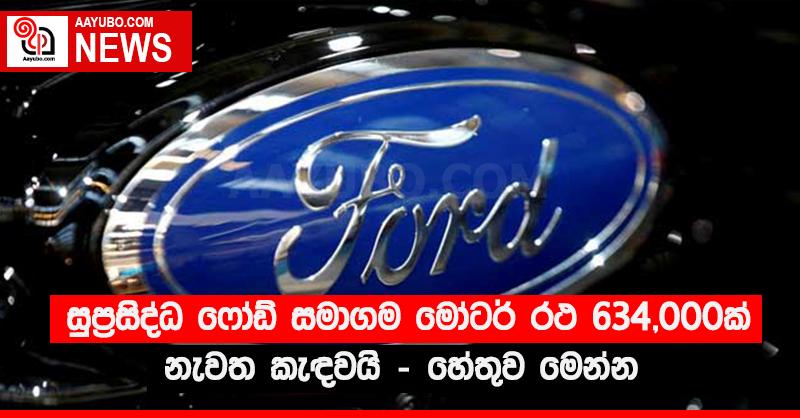 සුප්‍රසිද්ධ ෆෝඩ් සමාගම මෝටර් රථ 634,000ක් නැවත කැඳවයි - හේතුව මෙන්න