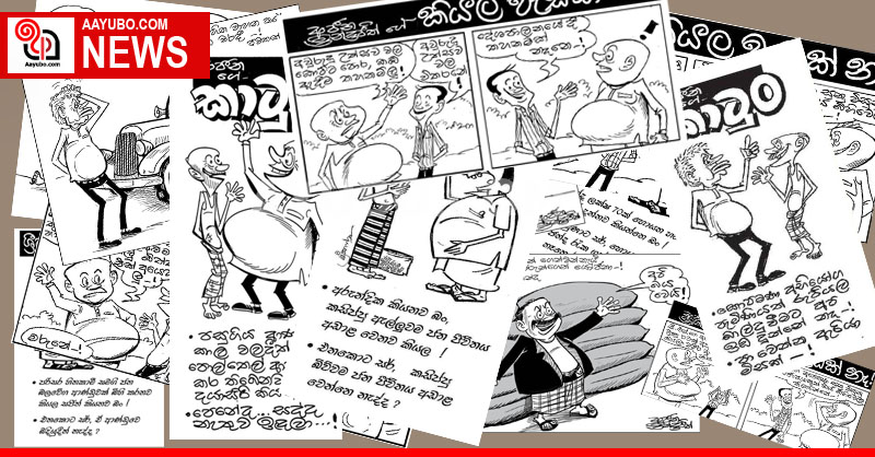 අද කාටූන්