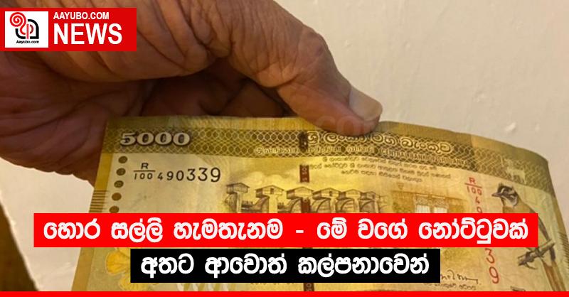 හොර සල්ලි හැමතැනම - මේ වගේ නෝට්ටුවක් අතට ආවොත් කල්පනාවෙන්