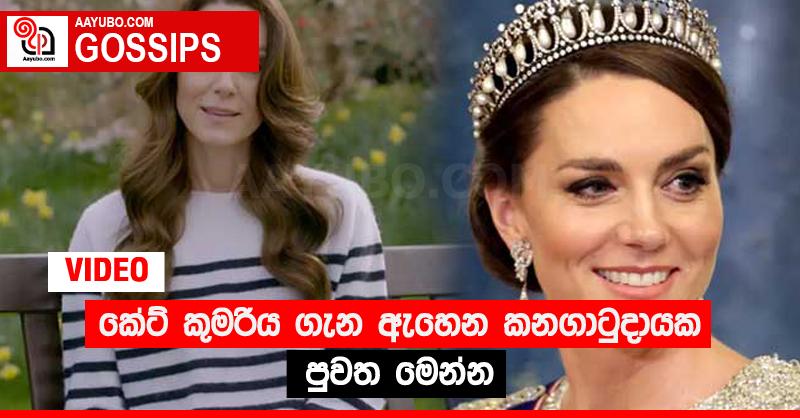 කේට් කුමරිය ගැන ඇහෙන කනගාටුදායක පුවත මෙන්න (VIDEO)