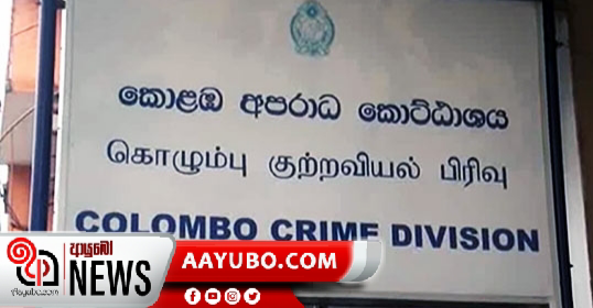 විනිසුරු පද්මිණී රණවක මහත්මියගෙන් කොළඹ අපරාධ කොට්ඨාසය ප්‍රකශයක් ලබාගනී