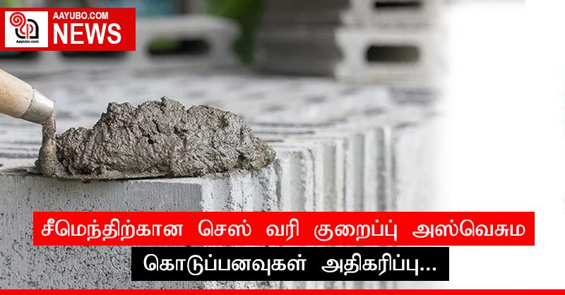 சீமெந்திற்கான செஸ் வரி குறைப்பு; அஸ்வெசும கொடுப்பனவுகள் அதிகரிப்பு...