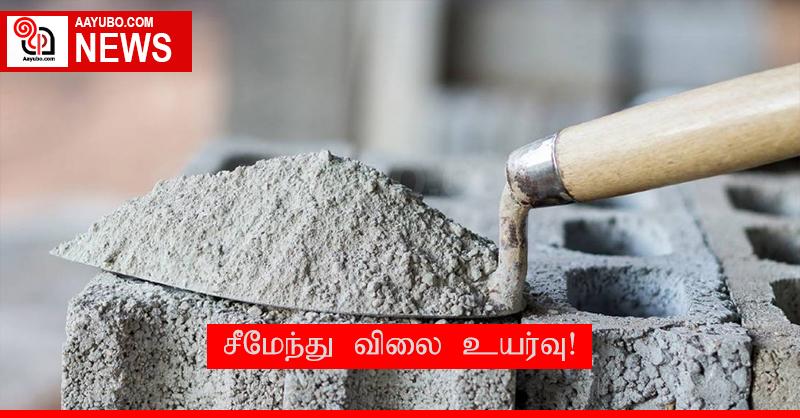 சீமேந்து விலை உயர்ந்துள்ளது