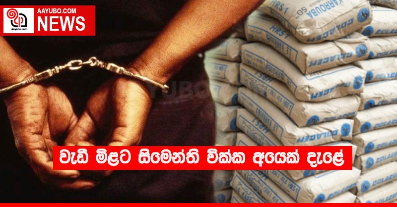 වැඩි මිළට සිමෙන්ති වික්ක අයෙක් දැළේ