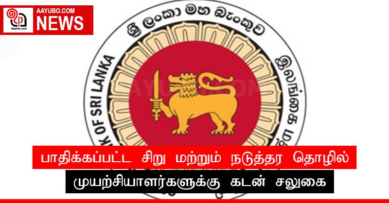 பாதிக்கப்பட்ட சிறு மற்றும் நடுத்தர தொழில் முயற்சியாளர்களுக்கு கடன் சலுகை