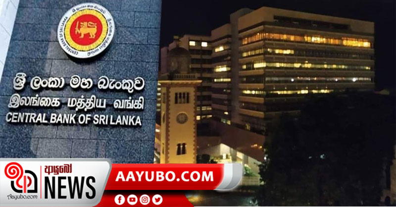 ජනපතිගෙන් ලුණු ඇඹුල් ඇතිව අහගත් මහබැංකුව මහ රෑ කළ වෙනස