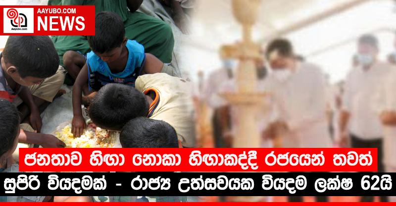 ජනතාව හිඟා නොකා හිඟාකද්දී රජයෙන් තවත් සුපිරි වියදමක් - රාජ්‍ය උත්සවයක වියදම ලක්ෂ 62යි