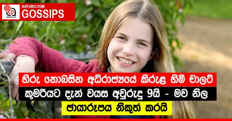 හිරු නොබසින අධිරාජ්‍යයේ කිරුළ හිමි චාලට් කුමරියට දැන් වයස අවුරුදු 9යි - මව නිල ඡායාරූපය නිකුත් කරයි