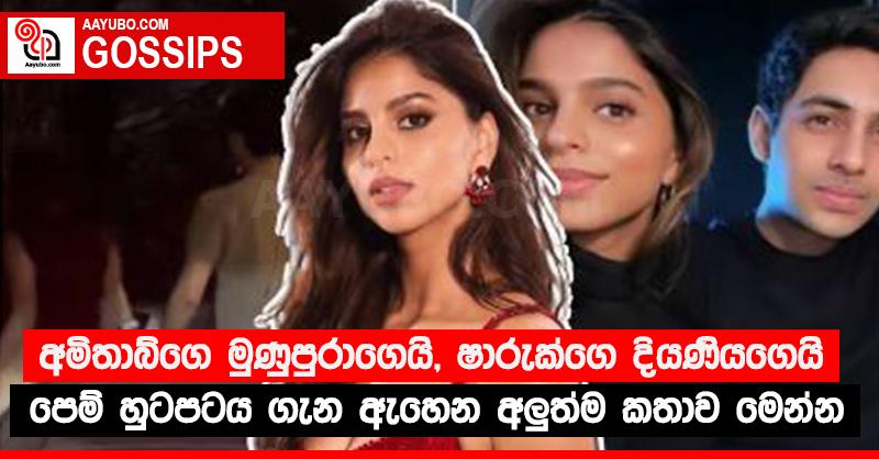 අමිතාබ්ගෙ මුණුපුරාගෙයි, ෂාරුක්ගෙ දියණියගෙයි පෙම් හුටපටය ගැන ඇහෙන අලු‍ත්ම කතාව මෙන්න