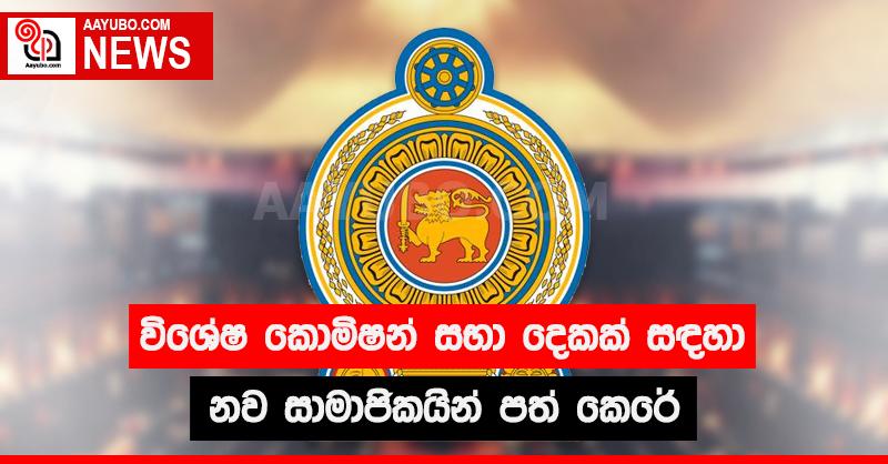 විශේෂ කොමිෂන් සභා දෙකක් සඳහා නව සාමාජිකයන් පත් කෙරේ