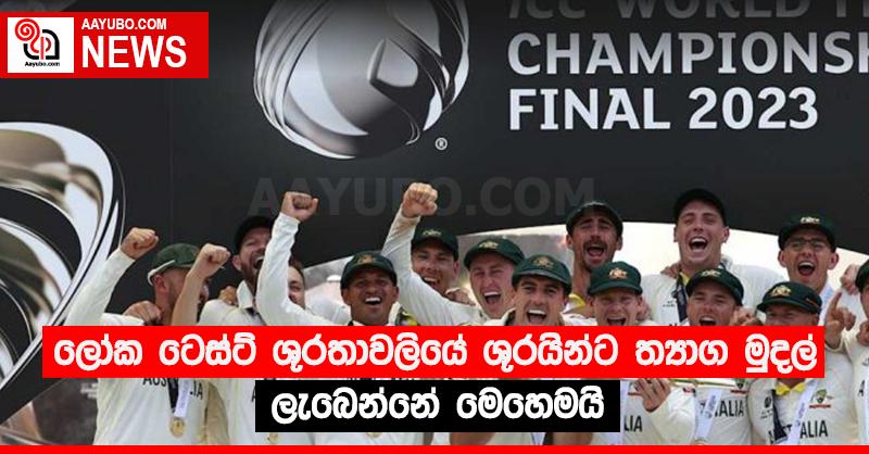 ලෝක ටෙස්ට් ශූරතාවලියේ ශූරයින්ට ත්‍යාග මුදල් ලැබෙන්නේ මෙහෙමයි