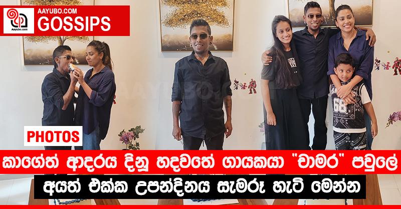 කාගේත් ආදරය දිනූ හදවතේ ගායකයා “චාමර” පවුලේ අයත් එක්ක උපන්දිනය සැමරූ හැටි මෙන්න (PHOTOS)