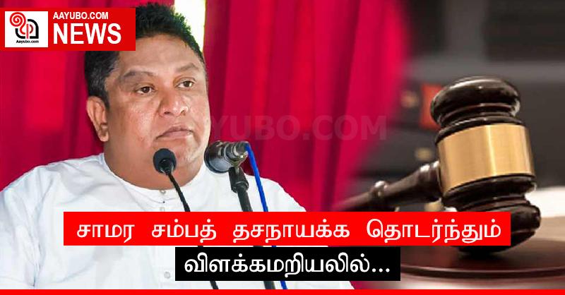 சாமர சம்பத் தசநாயக்க தொடர்ந்தும் விளக்கமறியலில்...