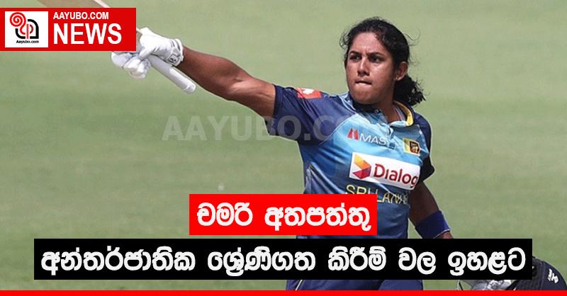 චමරි අතපත්තු අන්තර්ජාතික ශ්‍රේණිගත කිරීම් වල ඉහළට