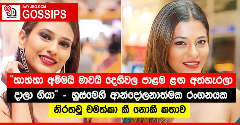 “තාත්තා අම්මයි මාවයි දෙහිවල පාළම ළඟ අත්හැරලා දාලා ගියා” - හුස්මෙහි ආන්දෝලනාත්මක රංගනයක නිරතවූ චමත්කා කී නොකී කතාව