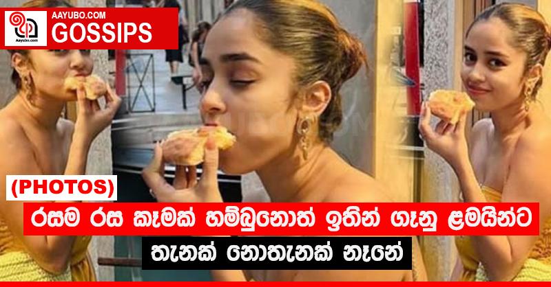 රසම රස කෑමක් හම්බුනොත් ඉතින් ගෑනු ළමයින්ට තැනක් නොතැනක් නෑනේ (PHOTOS)