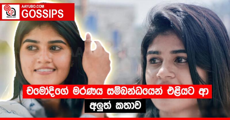 චමෝදිගේ මරණය සම්බන්ධයෙන් එළියට ආ අලු‍ත් කතාව