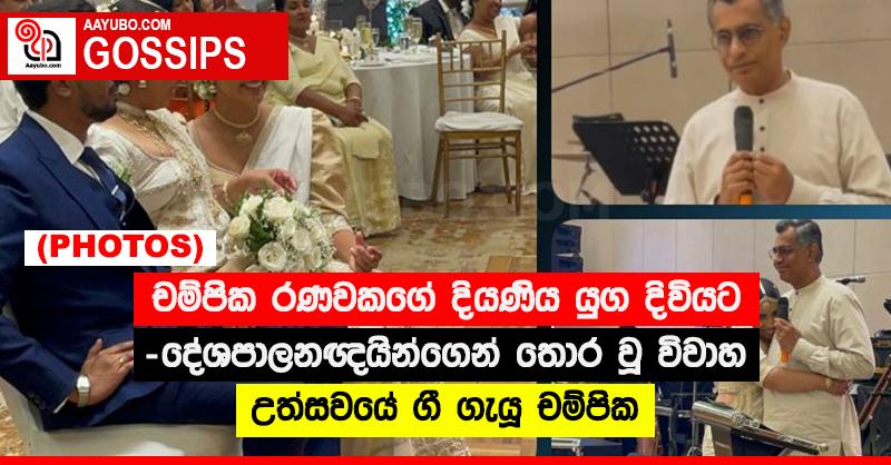 චම්පික රණවකගේ දියණිය යුග දිවියට - දේශපාලනඥයින්ගෙන් තොර වූ විවාහ උත්සවයේ ගී ගැයූ චම්පික (PHOTOS)