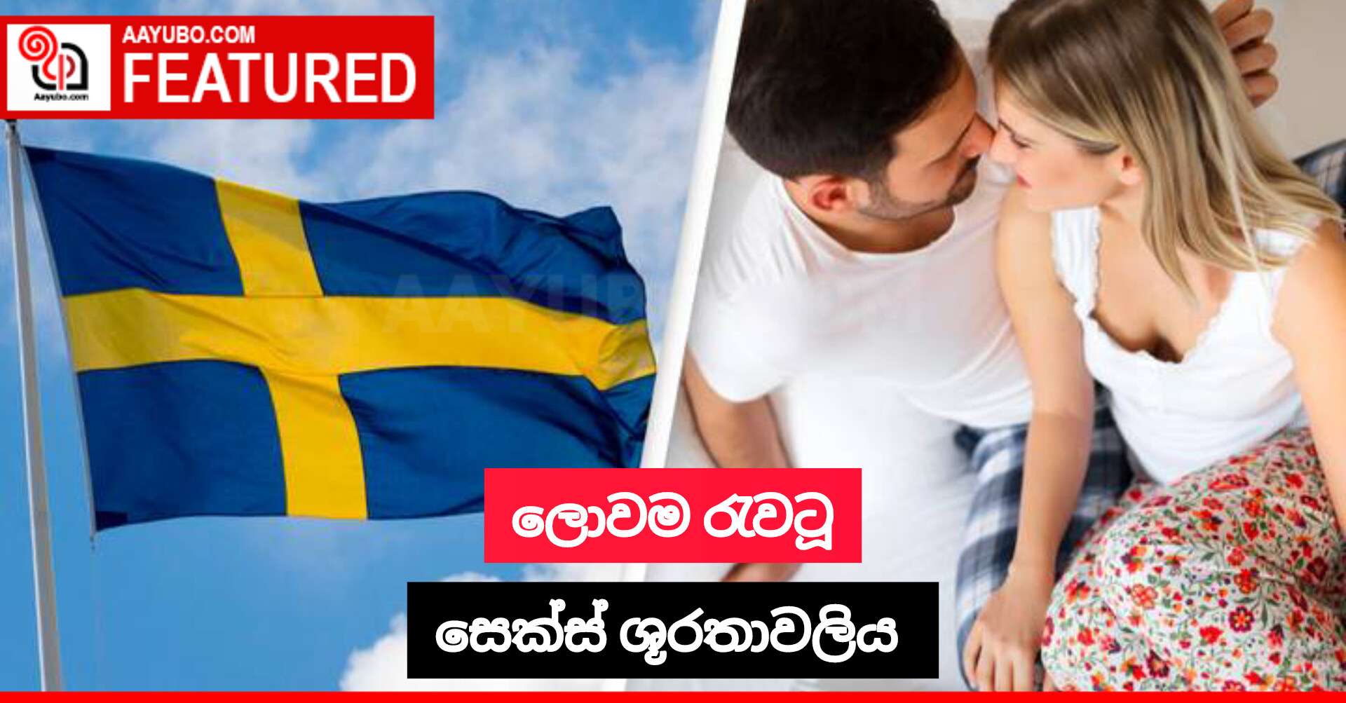 ලොවම රැවටූ සෙක්ස් ශූරතාවලිය 