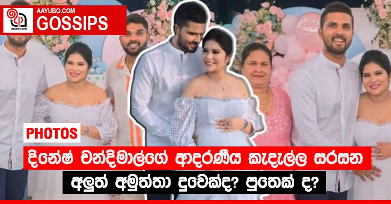 දිනේෂ් චන්දිමාල්ගේ ආදරණීය කැදැල්ල සරසන අලු‍ත් අමුත්තා දුවෙක්ද? පුතෙක් ද? (PHOTOS)