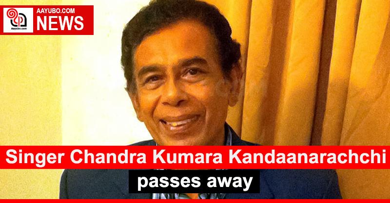 Singer Chandra Kumara Kandaanarachchi passes away